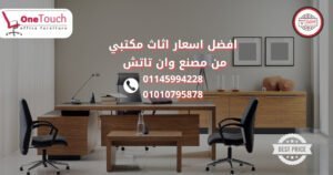 اسعار اثاث مكتبي افضل اسعار اثاث مكتبي