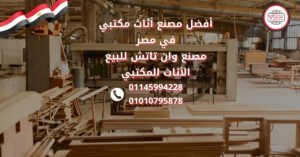 أفضل-مصنع-أثاث-مكتبي-في-مصر-مصنع-وان-تاتش-للبيع-الأثاث-المكتبي