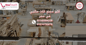 أكبر مصنع أثاث مكتبي في مصر