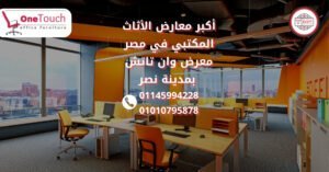 أكبر معارض الأثاث المكتبي في مصر معرض وان تاتش بمدينة نصر