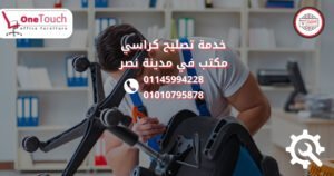 تصليح كراسي مكتب مدينة نصر