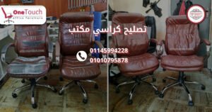 خدمة تصليح كراسي المكتب