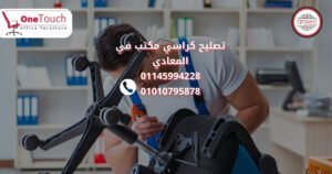 خدمة تصليح كراسي مكتب في المعادي 