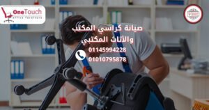 صيانة كراسي المكتب والأثاث المكتبي في مدينة مصر