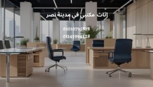 اثاث مكتبي في مدينة نصر