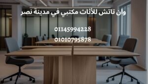 اثا مكتبي في مدينة نصر