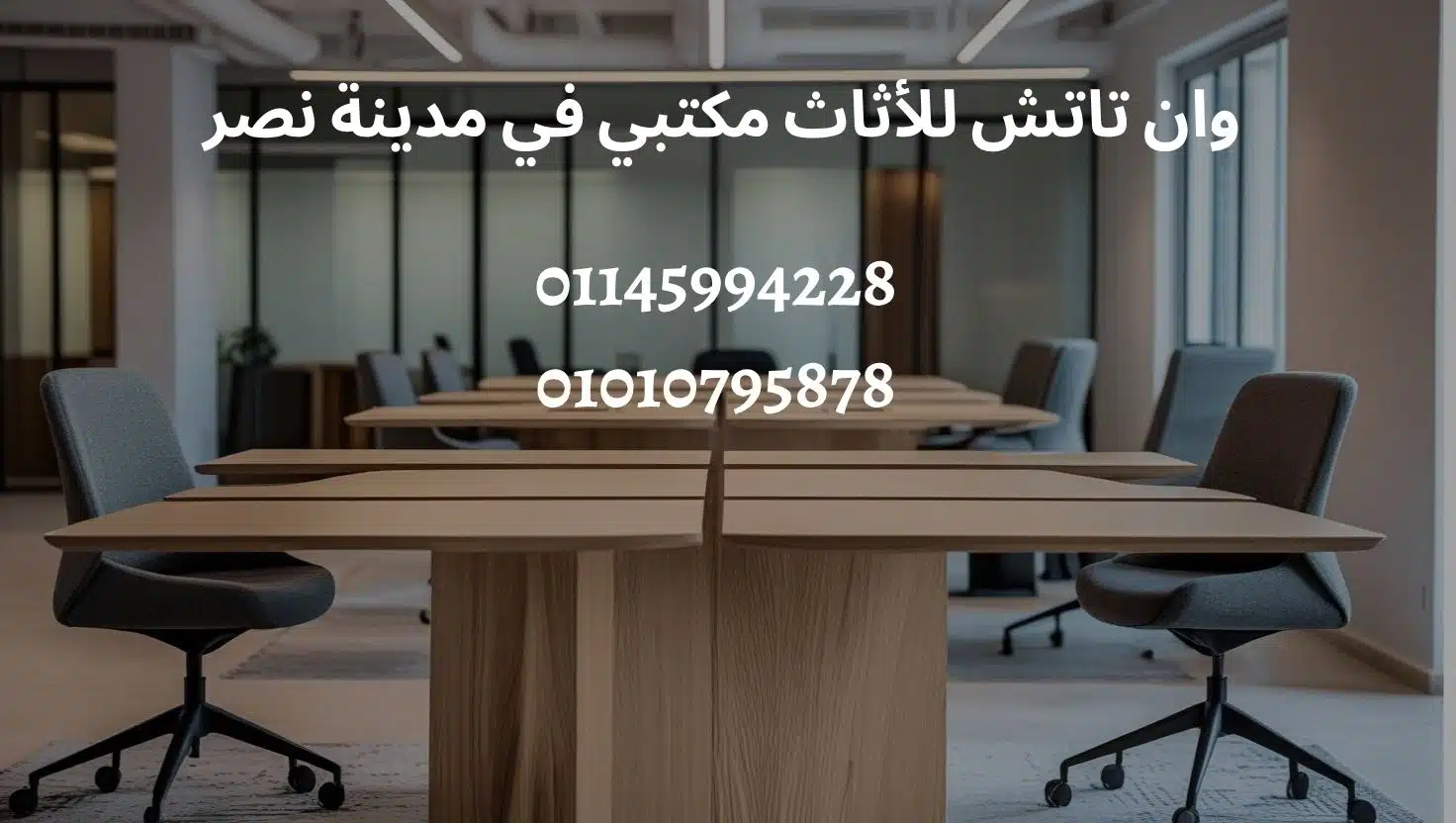 أثاث مكتبي في مدينة نصر: بأسعار مميزة وجودة رقم 1 عالية 1 اثا مكتبي في مدينة نصر