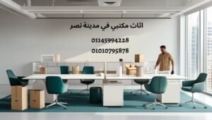 اثاث مكتبي مدينة نصر