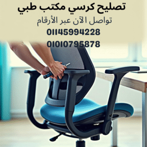 تصليح كرسي مكتب طبي