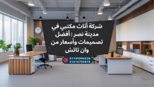 احصل على أفضل حلول الأثاث المكتبي في مدينة نصر من شركة متخصصة توفر تصميمات عملية ومساحات مريحة.