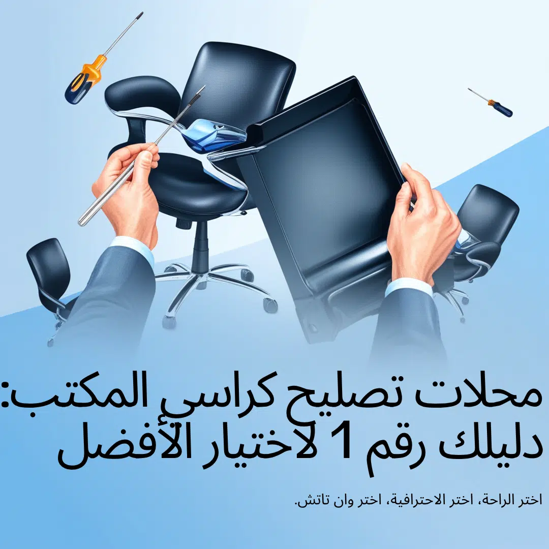 محلات تصليح كراسي المكتب: دليلك رقم 1 لاختيار الأفضل 1 محلات تصليح كراسي المكتب