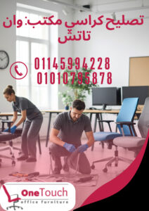 تصليح كراسي مكتب – مع وان تاتش حلول مضمونة وجودة تدوم 2 تصليح كراسي مكتب احترافي في القاهرة — وان تاتش