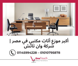 أكبر موزع أثاث مكتبي في مصر | وان تاتش 2 أكبر موزع أثاث مكتبي في مصر | وان تاتش – القاهرة