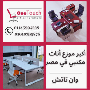 أكبر موزع أثاث مكتبي في مصر | وان تاتش 2 أكبر موزع أثاث مكتبي في مصر | وان تاتش – القاهرة