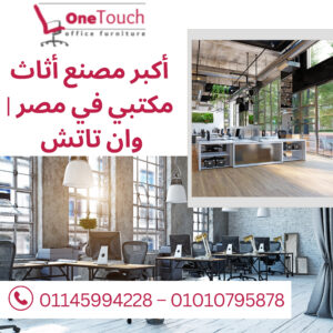 أكبر مصنع أثاث مكتبي في مصر | وان تاتش | القاهرة 2 اكبر مصنع اثاث مكتبي في مصر | شركة وان تاتش بالقاهرة
