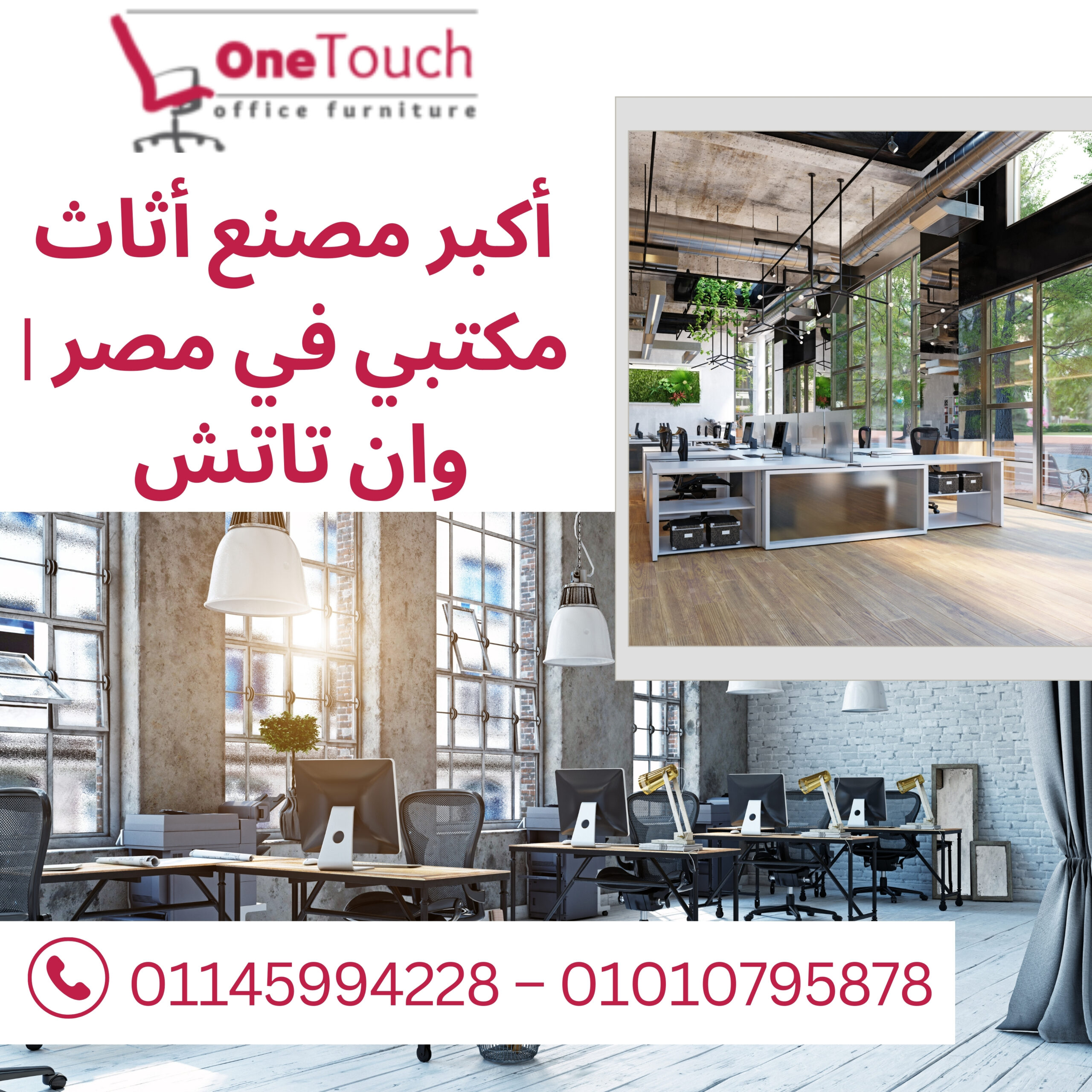 أكبر مصنع أثاث مكتبي في مصر | وان تاتش | القاهرة 1 اكبر مصنع اثاث مكتبي في مصر | شركة وان تاتش بالقاهرة