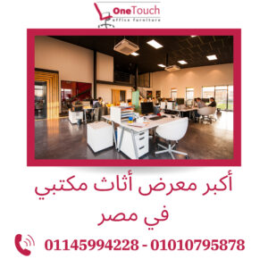 أكبر معرض أثاث مكتبي في مصر | وان تاتش | القاهرة 2 اكبر معرض اثاث مكتبي في مصر | شركة وان تاتش بالقاهرة