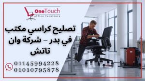 تصليح كراسي مكتب في بدر مع شركة وان تاتش