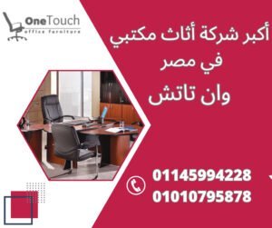 أكبر شركة أثاث مكتبي في مصر – وان تاتش | القاهرة