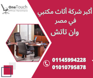 أكبر شركة أثاث مكتبي في مصر – وان تاتش | القاهرة 2 أكبر شركة أثاث مكتبي في مصر – وان تاتش | القاهرة