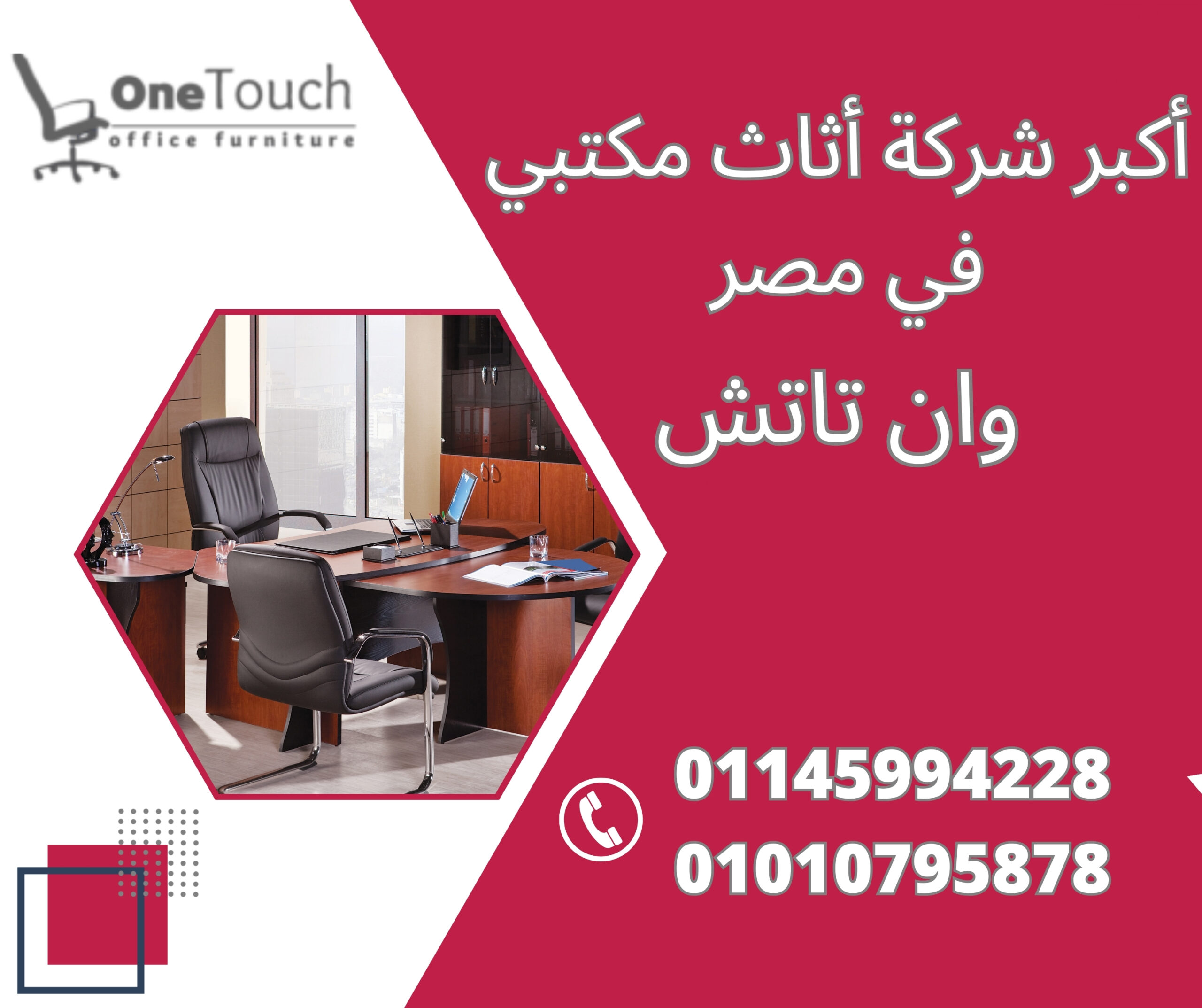 أكبر شركة أثاث مكتبي في مصر – وان تاتش | القاهرة 1 أكبر شركة أثاث مكتبي في مصر – وان تاتش | القاهرة
