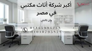أكبر شركة أثاث مكتبي في مصر – وان تاتش | القاهرة