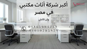 أكبر شركة أثاث مكتبي في مصر | وان تاتش – القاهرة 2 أكبر شركة أثاث مكتبي في مصر – وان تاتش | القاهرة