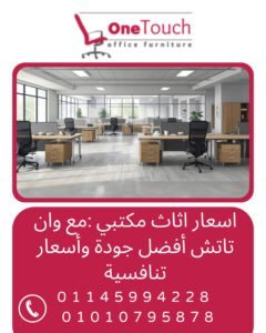 أسعار أثاث مكتبي في مصر بأفضل جودة وأسعار تنافسية من وان تاتش