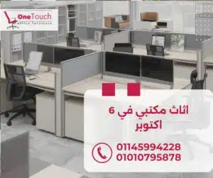 اثاث مكتبي في 6 اكتوبر – اختار راحتك وشياكتك مع وان تاتش 2 "اثاث مكتبي في 6 اكتوبر من وان تاتش – تصميمات مودرن بجودة عالية وأسعار تنافسية"
