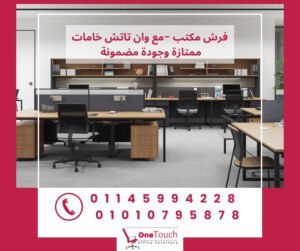 فرش مكتب بأثاث مكتبي حديث وخامات ممتازة وجودة مضمونة للشركات