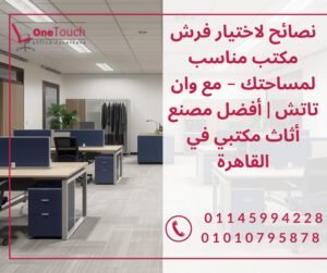 نصائح لاختيار فرش مكتب مناسب لمساحتك من شركة وان تاتش في القاهرة