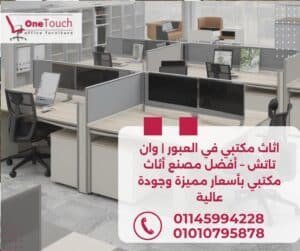 اثاث مكتبي في العبور من وان تاتش | مكاتب مدير وموظفين وكراسي مكتبية بأسعار مميزة