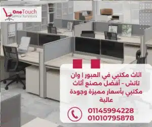 اثاث مكتبي في العبور | وان تاتش – أفضل مصنع أثاث مكتبي بأسعار مميزة وجودة عالية 2 اثاث مكتبي في العبور من وان تاتش | مكاتب مدير وموظفين وكراسي مكتبية بأسعار مميزة