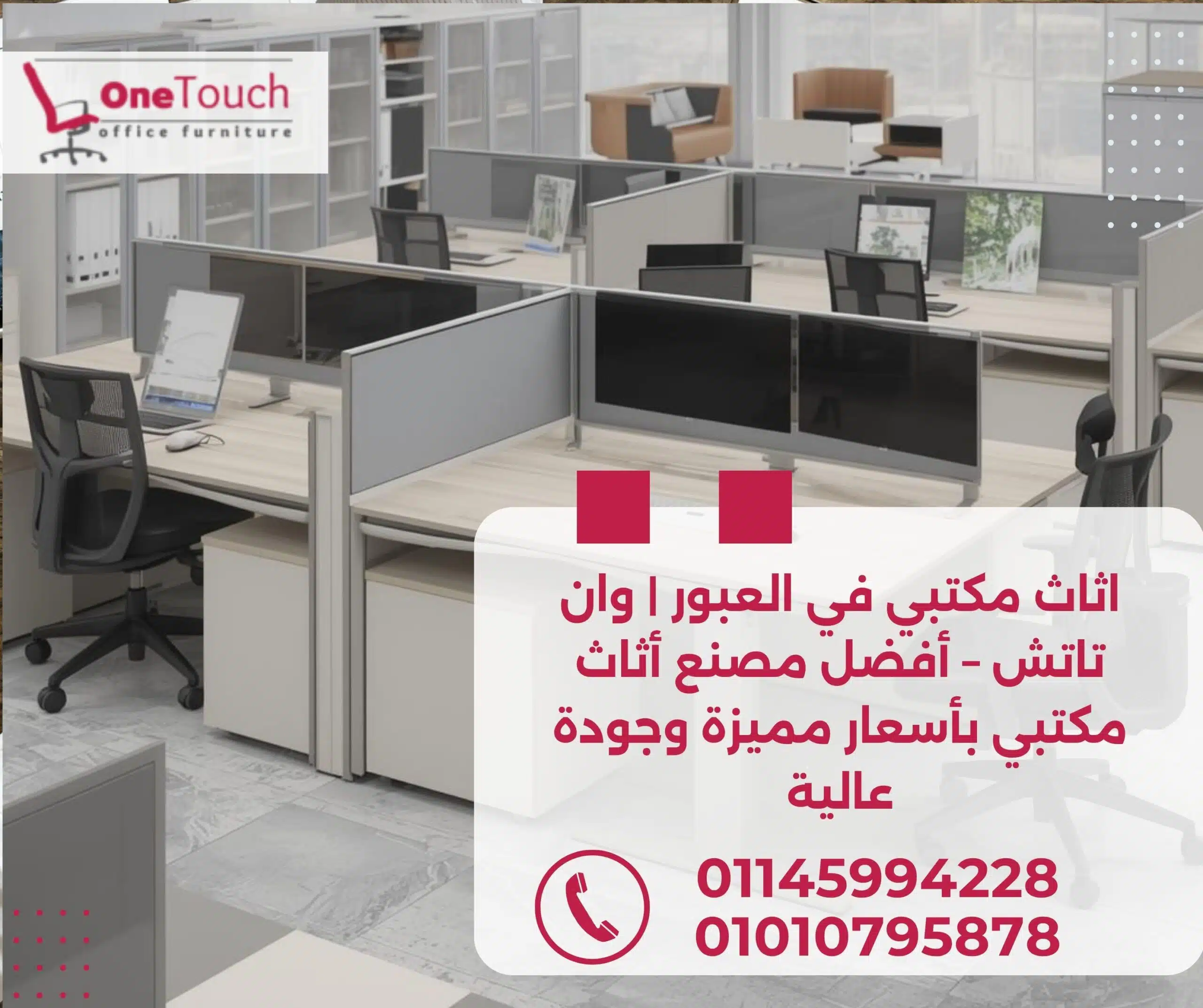 اثاث مكتبي في العبور | وان تاتش – أفضل مصنع أثاث مكتبي بأسعار مميزة وجودة عالية 1 اثاث مكتبي في العبور من وان تاتش | مكاتب مدير وموظفين وكراسي مكتبية بأسعار مميزة