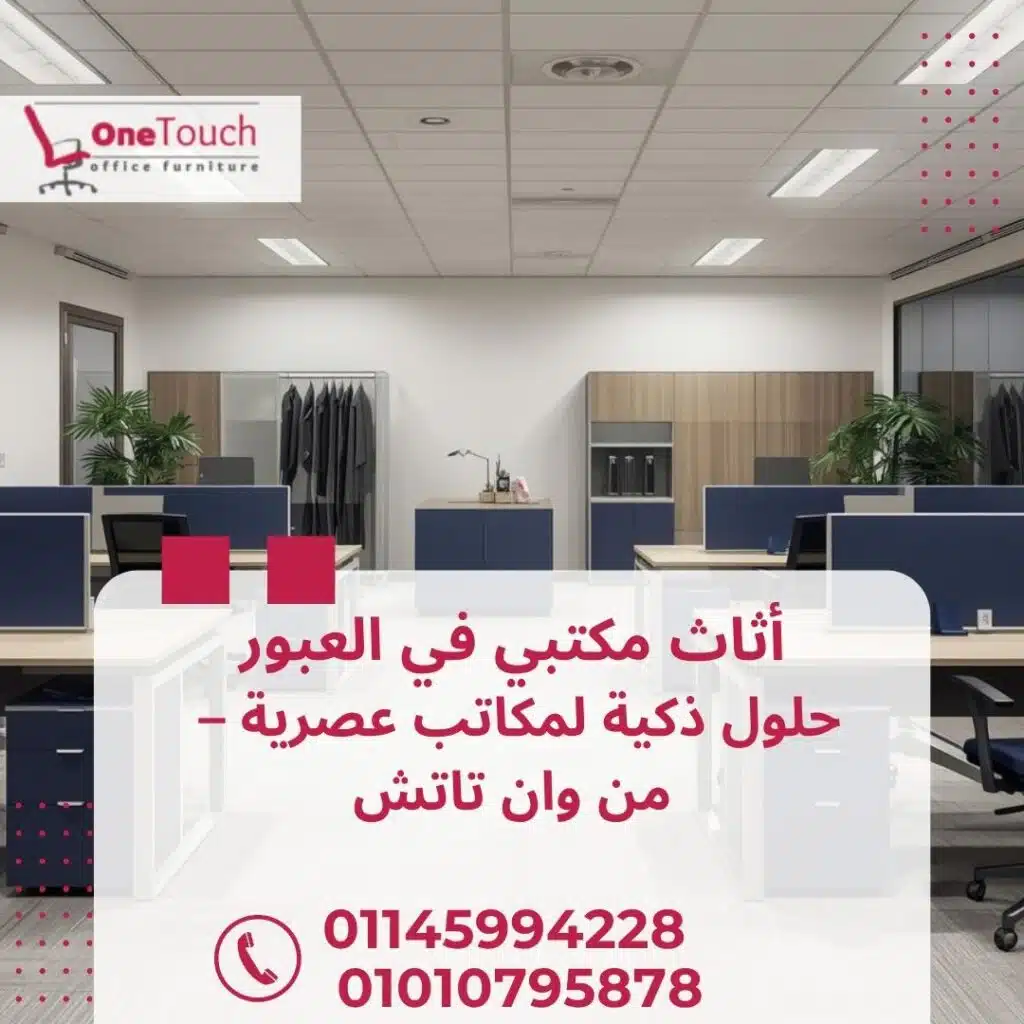 اثاث مكتبي في العبور من شركة وان تاتش – مكاتب وكراسي وتجهيز شركات