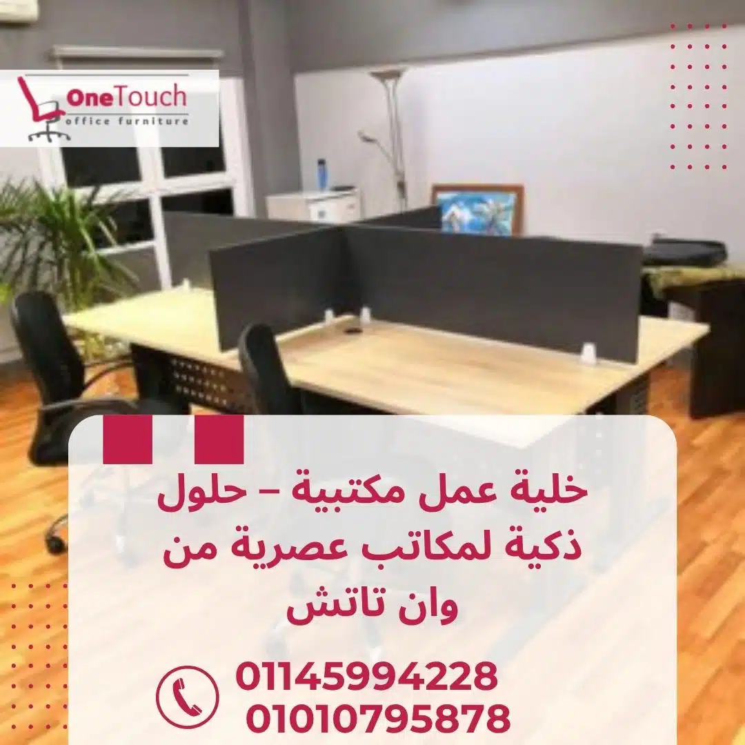 خلية عمل مكتبية – حلول ذكية لمكاتب عصرية من وان تاتش 1 خلية عمل مكتبية حديثة في القاهرة من شركة وان تاتش