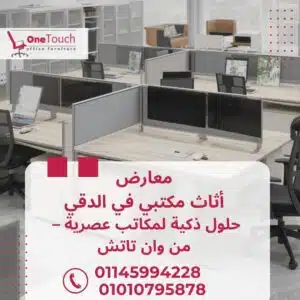 معارض أثاث مكتبي في الدقي – وان تاتش جودة عالية وأسعار تنافسية 2 "معارض أثاث مكتبي في الدقي من شركة وان تاتش – أفضل تصميمات ومكاتب وكراسي مكتبية في مصر"