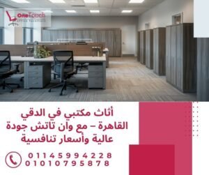 أثاث مكتبي في الدقي القاهرة من شركة وان تاتش بجودة عالية وأسعار تنافسية