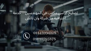 تصليح كراسي مكتب في المهندسين من شركة وان تاتش مع خدمة صيانة احترافية