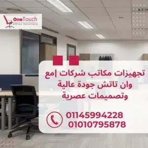 تجهيزات مكاتب شركات |مع وان تاتش جودة عالية وتصميمات عصرية 2 تجهيزات مكاتب شركات في القاهرة مع شركة وان تاتش