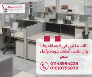 اثاث مكتبي في الإسكندرية | وان تاتش أفضل جودة وأقل سعر 2 اثاث مكتبي في الإسكندرية من وان تاتش | مكاتب مدير وموظفين وخلايا عمل