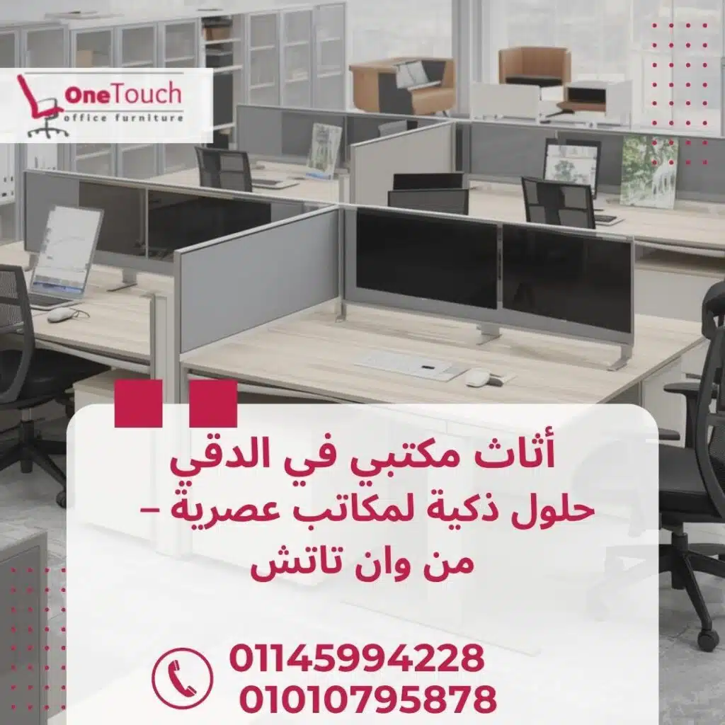 أفضل أثاث مكتبي في الدقي من وان تاتش – مكتب مدير مودرن وكراسي مريحة