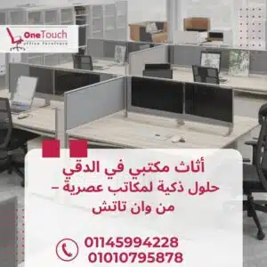 أثاث مكتبي في الدقي – من وان تاتش جودة عالية وسعر يناسب كل الشركات 2 أفضل أثاث مكتبي في الدقي من وان تاتش – مكتب مدير مودرن وكراسي مريحة