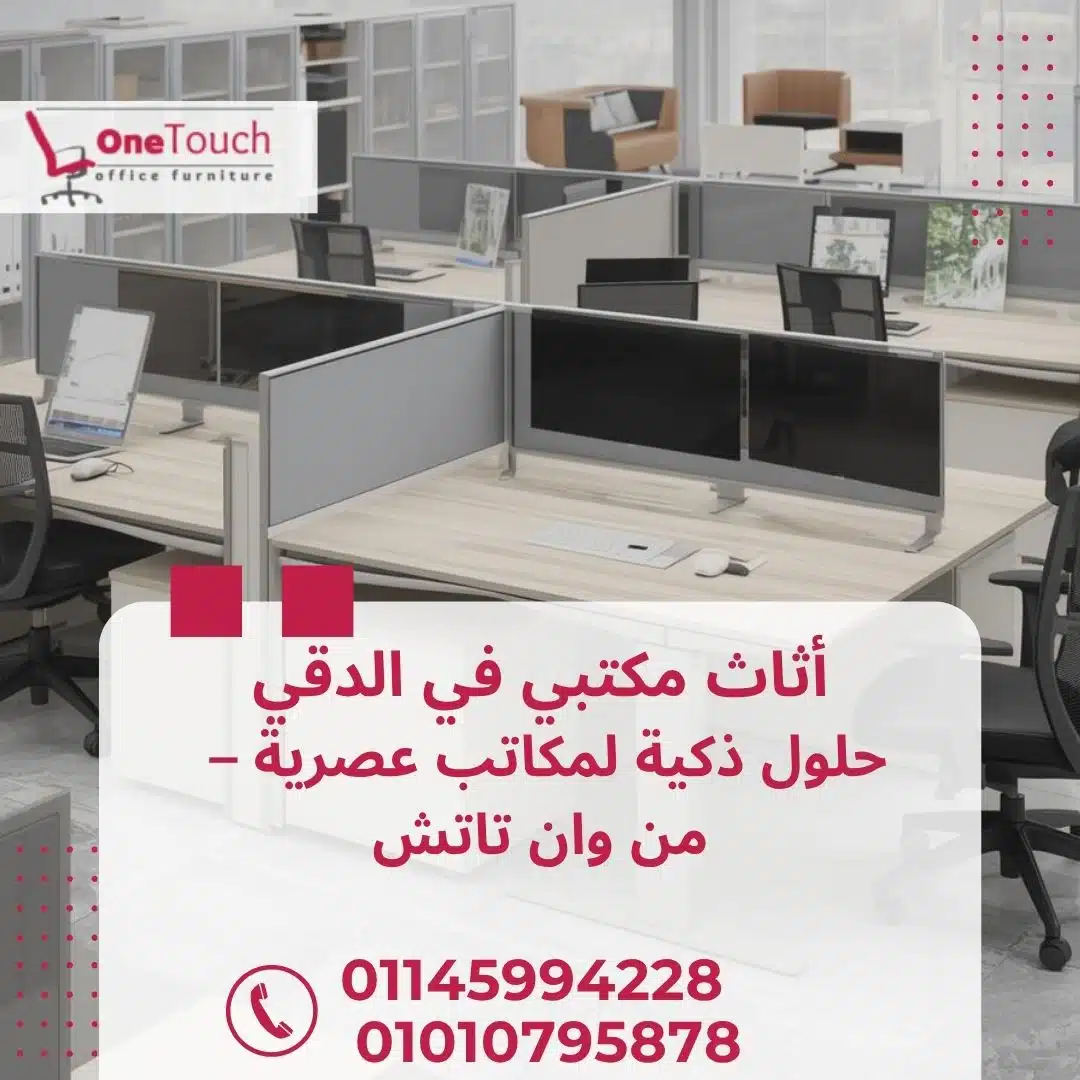أثاث مكتبي في الدقي – من وان تاتش جودة عالية وسعر يناسب كل الشركات 1 أفضل أثاث مكتبي في الدقي من وان تاتش – مكتب مدير مودرن وكراسي مريحة