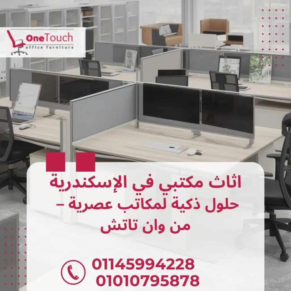 "اثاث مكتبي في الإسكندرية من شركة وان تاتش – أفضل مكاتب وكراسي وتجهيز شركات"