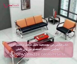 اثاث مكتبي في بورسعيد: دليل شامل لأفضل الأثاث المكتبي بأسعار المصنع من وان تاتش 2 طقم انتريه استقبال مكتبي مكون من أريكة ثلاثية ومقعدين فرديين، جلد معالج بلون أسود وبرتقالي/جملي وإطار معدني كروم لامع، مع طاولة قهوة زجاجية.