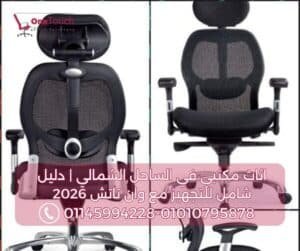 كرسي مكتب طبي مريح لدعم الظهر في مكاتب الساحل الشمالي