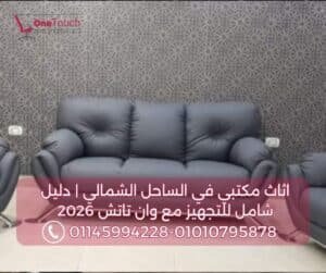 انتريه جلد لمكاتب الاستقبال في الساحل الشمالي