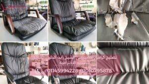 صيانة كرسي مكتب قبل وبعد التجديد في المعادي مع إصلاح التنجيد والإسفنج