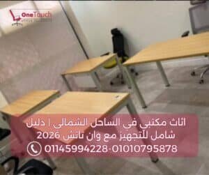 مكاتب موظفين عملية بخامات مقاومة للرطوبة في الساحل الشمالي